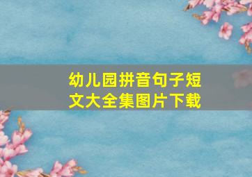 幼儿园拼音句子短文大全集图片下载