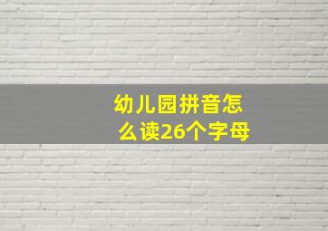 幼儿园拼音怎么读26个字母