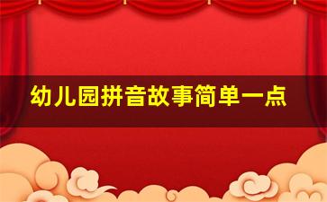 幼儿园拼音故事简单一点