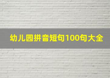 幼儿园拼音短句100句大全