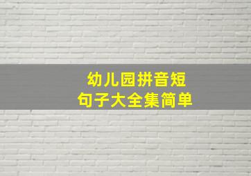 幼儿园拼音短句子大全集简单