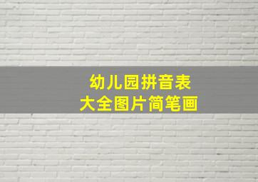 幼儿园拼音表大全图片简笔画