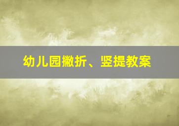 幼儿园撇折、竖提教案