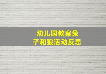 幼儿园教案兔子和狼活动反思