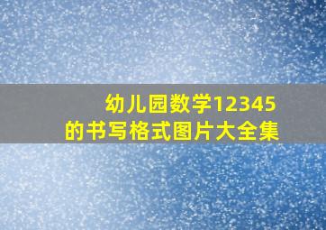 幼儿园数学12345的书写格式图片大全集