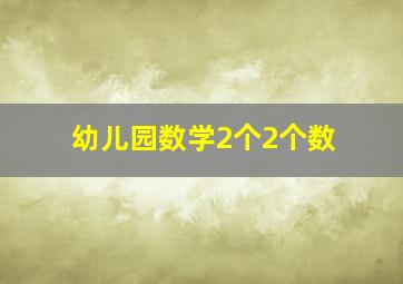 幼儿园数学2个2个数