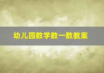 幼儿园数学数一数教案