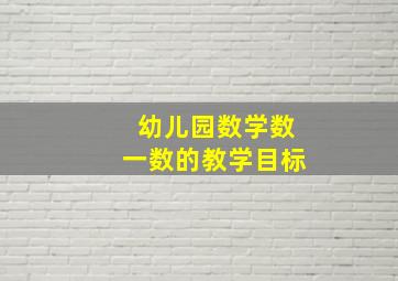 幼儿园数学数一数的教学目标