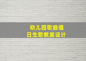 幼儿园歌曲值日生歌教案设计