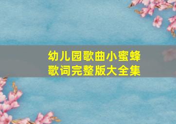 幼儿园歌曲小蜜蜂歌词完整版大全集