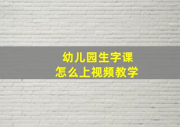 幼儿园生字课怎么上视频教学