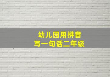 幼儿园用拼音写一句话二年级