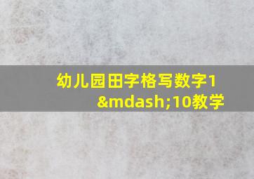 幼儿园田字格写数字1—10教学