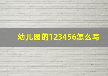 幼儿园的123456怎么写