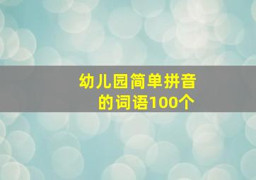 幼儿园简单拼音的词语100个