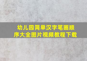 幼儿园简单汉字笔画顺序大全图片视频教程下载