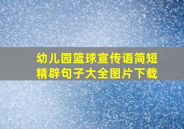 幼儿园篮球宣传语简短精辟句子大全图片下载