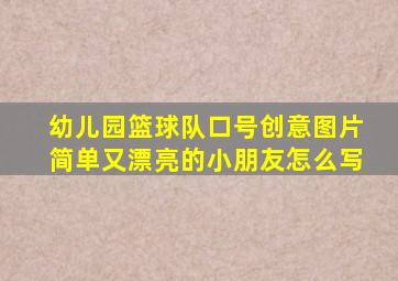 幼儿园篮球队口号创意图片简单又漂亮的小朋友怎么写