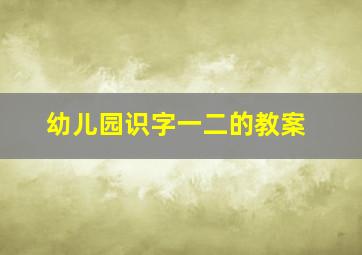 幼儿园识字一二的教案