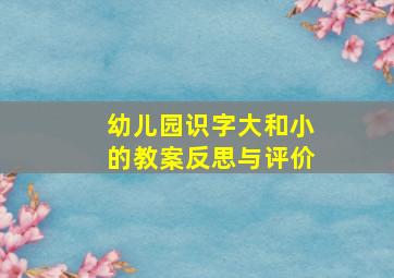 幼儿园识字大和小的教案反思与评价