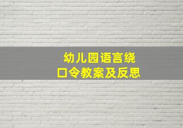 幼儿园语言绕口令教案及反思