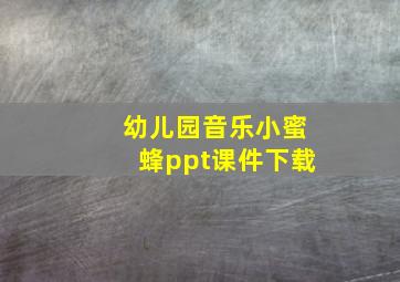 幼儿园音乐小蜜蜂ppt课件下载