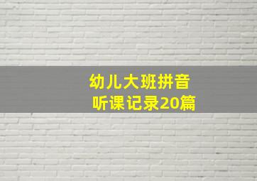 幼儿大班拼音听课记录20篇