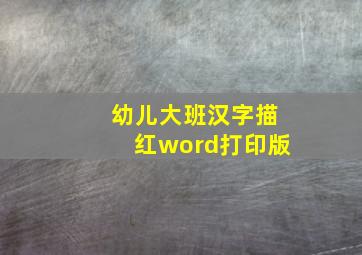 幼儿大班汉字描红word打印版