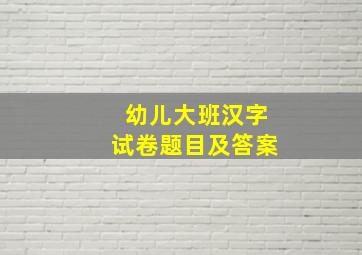 幼儿大班汉字试卷题目及答案