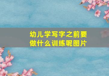 幼儿学写字之前要做什么训练呢图片