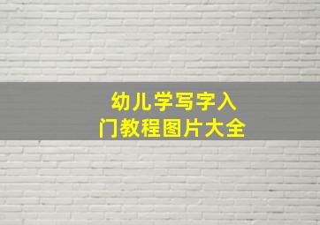 幼儿学写字入门教程图片大全