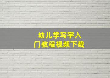 幼儿学写字入门教程视频下载