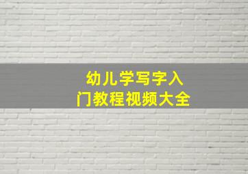 幼儿学写字入门教程视频大全