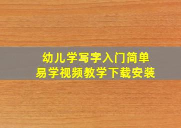 幼儿学写字入门简单易学视频教学下载安装