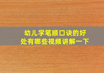 幼儿学笔顺口诀的好处有哪些视频讲解一下