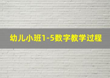 幼儿小班1-5数字教学过程