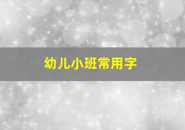 幼儿小班常用字