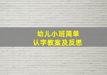 幼儿小班简单认字教案及反思