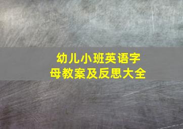 幼儿小班英语字母教案及反思大全