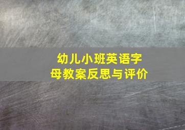 幼儿小班英语字母教案反思与评价