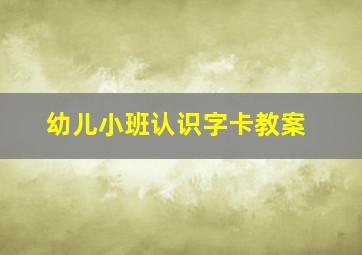 幼儿小班认识字卡教案