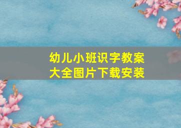 幼儿小班识字教案大全图片下载安装