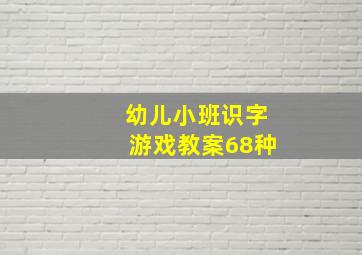 幼儿小班识字游戏教案68种