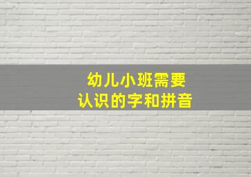 幼儿小班需要认识的字和拼音