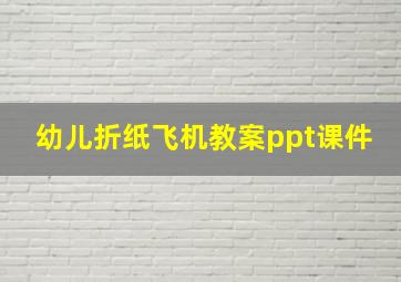 幼儿折纸飞机教案ppt课件