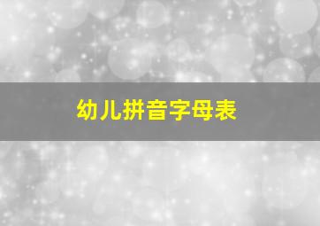 幼儿拼音字母表