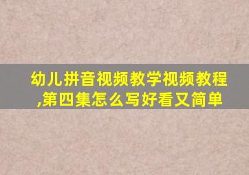 幼儿拼音视频教学视频教程,第四集怎么写好看又简单