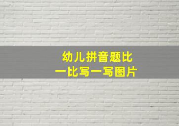 幼儿拼音题比一比写一写图片