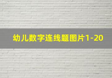 幼儿数字连线题图片1-20