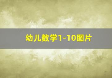 幼儿数学1-10图片